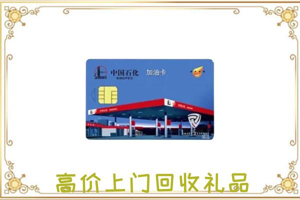 珠海附近回收加油卡